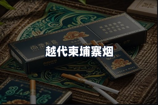 越代柬埔寨烟
